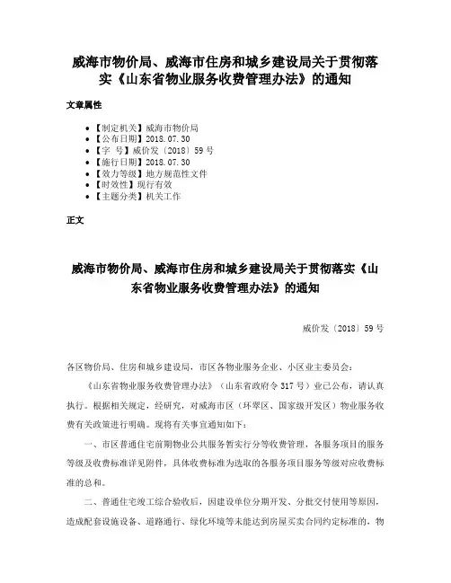 威海市物价局、威海市住房和城乡建设局关于贯彻落实《山东省物业服务收费管理办法》的通知