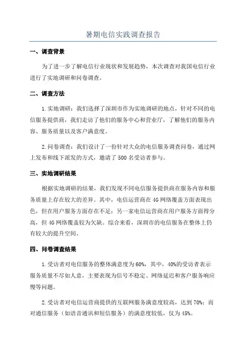 暑期电信实践调查报告