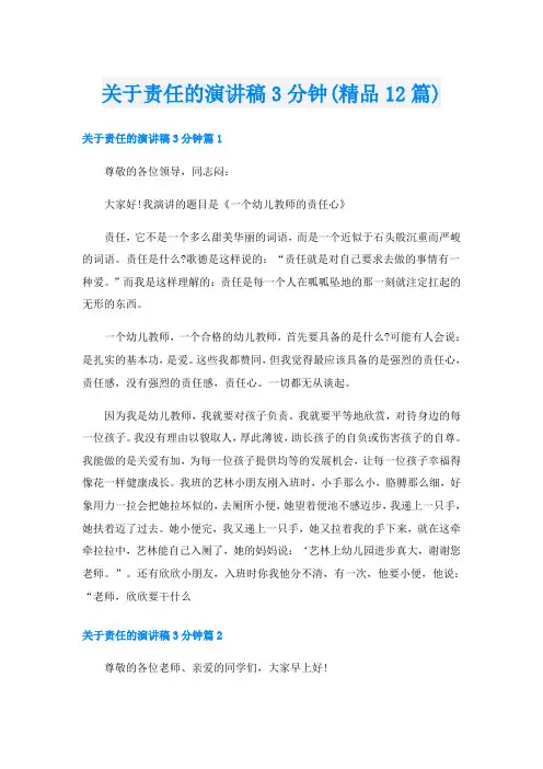 关于责任的演讲稿3分钟(精品12篇)