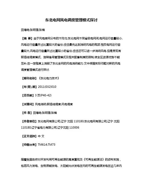 东北电网风电调度管理模式探讨