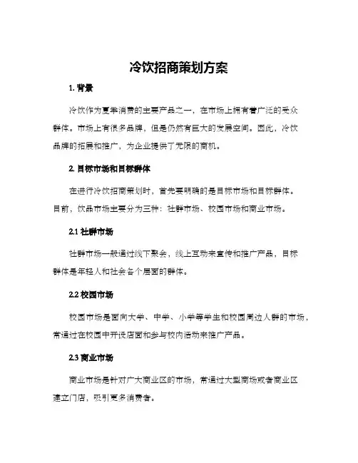 冷饮招商策划方案
