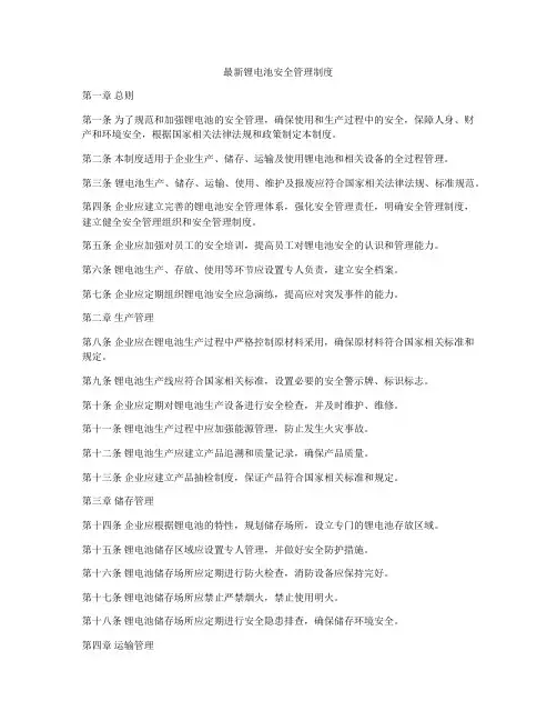 最新锂电池安全管理制度