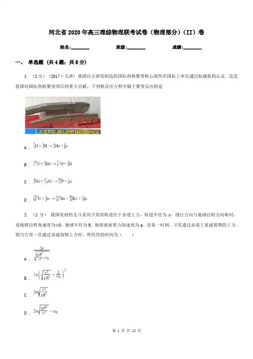 河北省2020年高三理综物理联考试卷(物理部分)(II)卷