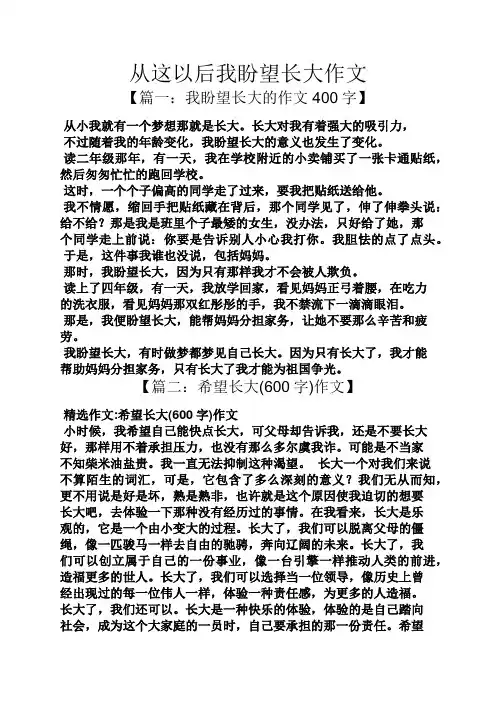 作文范文之从这以后我盼望长大作文