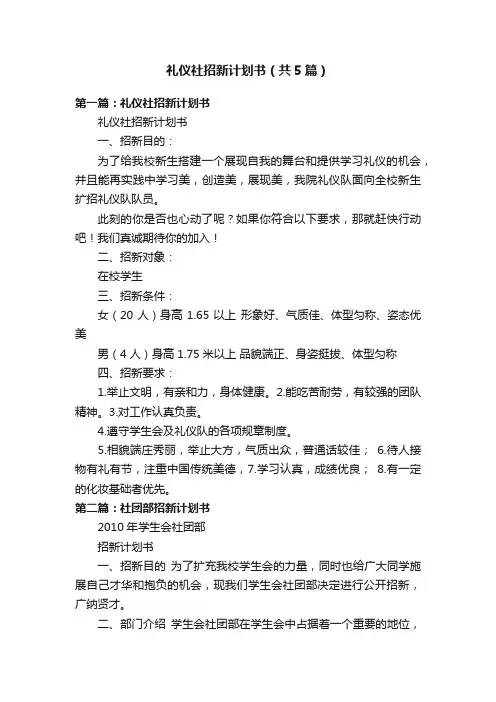 礼仪社招新计划书（共5篇）