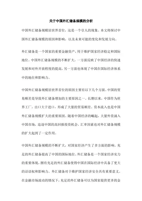 关于中国外汇储备规模的分析