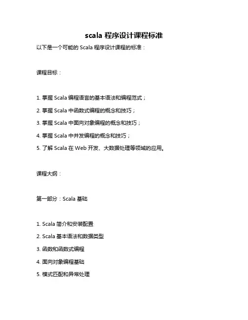 scala程序设计课程标准