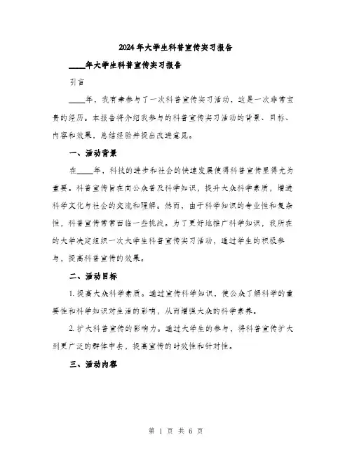 2024年大学生科普宣传实习报告(2篇)