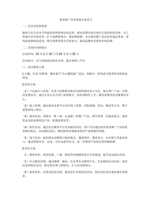 酒水推广活动策划方案范文