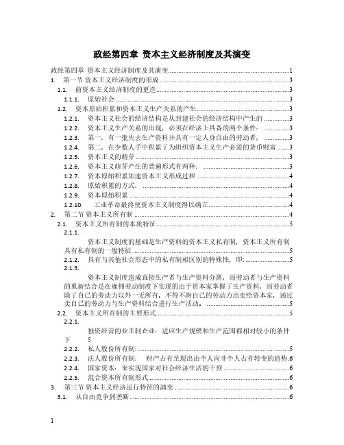 政经第四章  资本主义经济制度及其演变