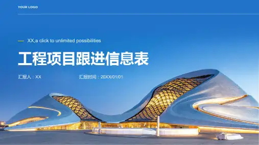 工程项目跟进信息表