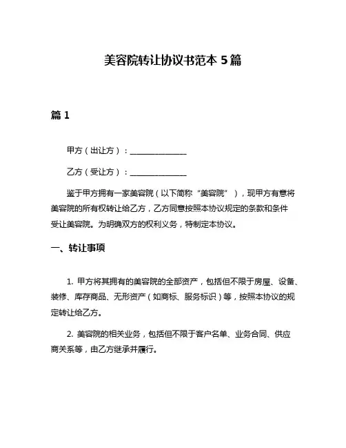 美容院转让协议书范本5篇