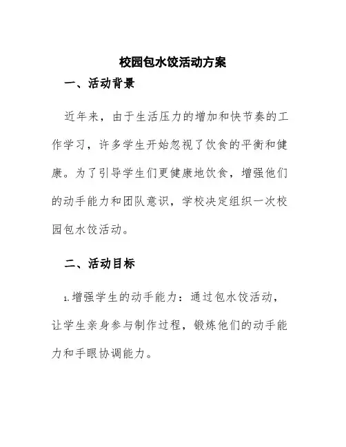 校园包水饺活动方案