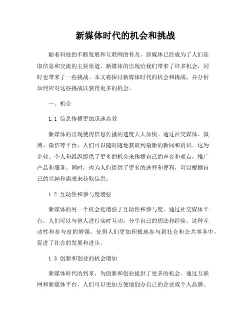 新媒体时代的机会和挑战