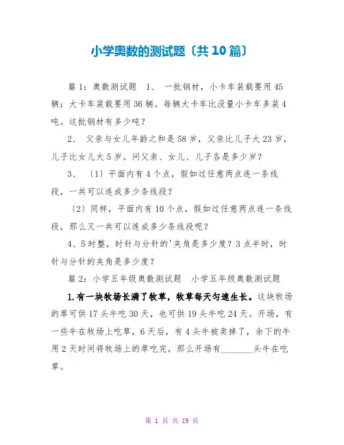 小学奥数的测试题(共10篇)