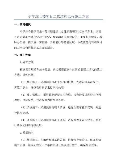 小学综合楼项目二次结构工程施工方案