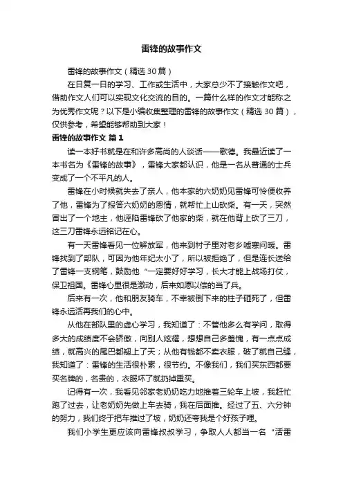 雷锋的故事作文