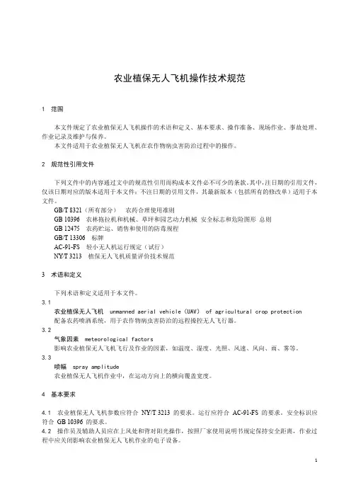 农业植保无人飞机操作技术规范-重庆市标准