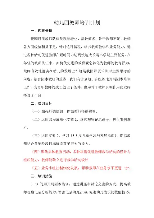 幼儿园2018-2019上教师培训计划