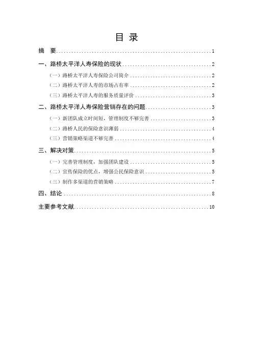 浅析太平洋人寿保险的营销问题及策略