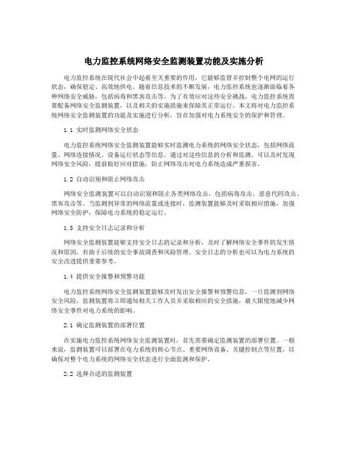 电力监控系统网络安全监测装置功能及实施分析