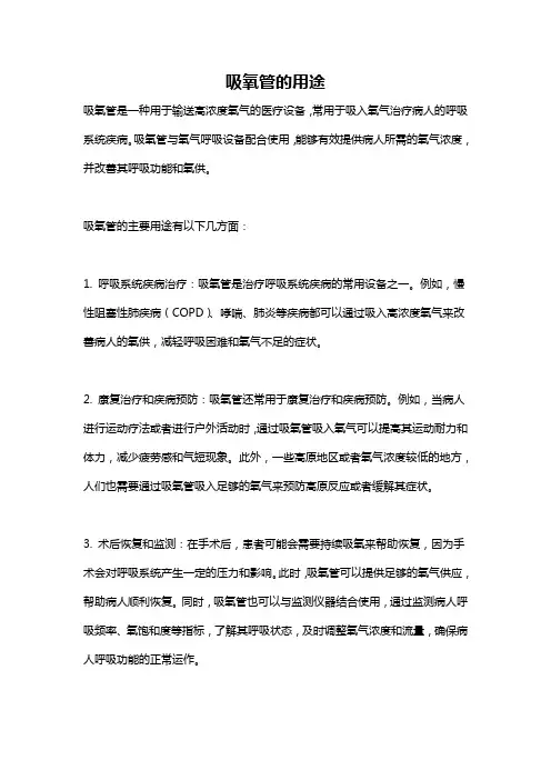 吸氧管的用途