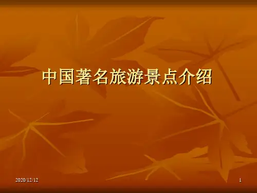 中国著名旅游景点介绍PPT教学课件