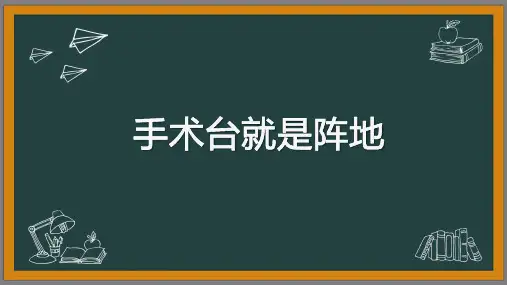 部编版小学语文三年级《手术台就是阵地》