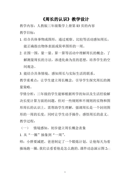 人教版三年级数学上册《周长的认识》教学设计 (4)