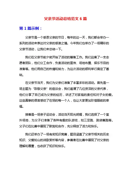 父亲节活动总结范文6篇
