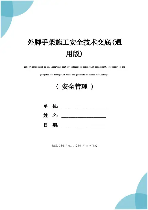 外脚手架施工安全技术交底(通用版)