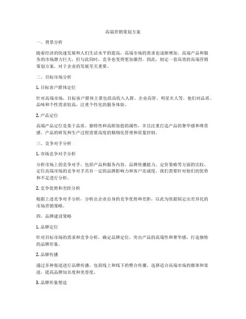 高端营销策划方案