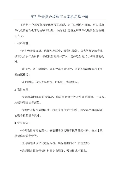 穿孔吸音复合板施工方案机房型全解
