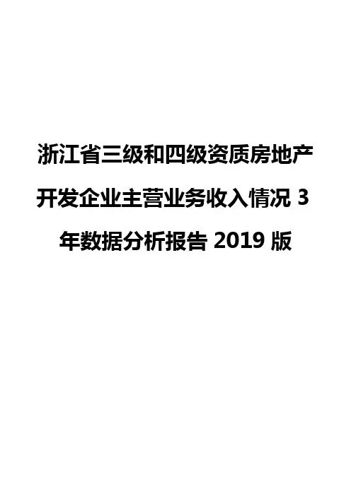 浙江省三级和四级资质房地产开发企业主营业务收入情况3年数据分析报告2019版