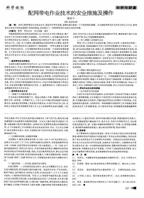 配网带电作业技术的安全措施及操作