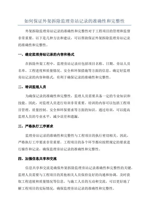如何保证外架拆除监理旁站记录的准确性和完整性