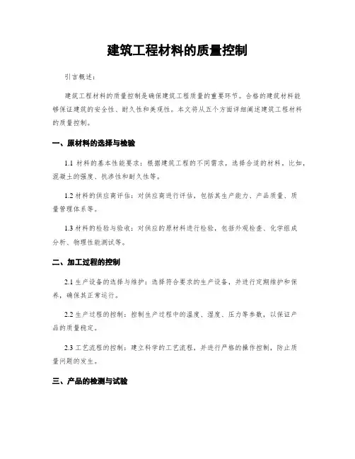 建筑工程材料的质量控制