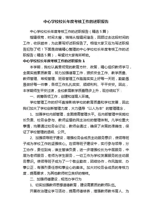 中心学校校长年度考核工作的述职报告