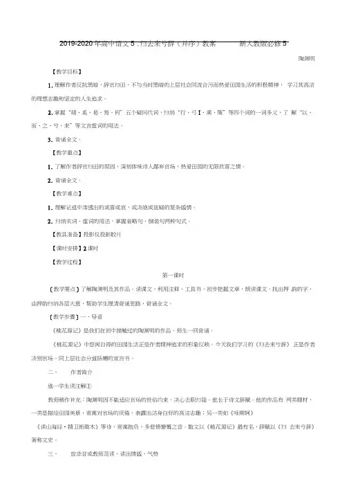 2019-2020年高中语文5.归去来兮辞(并序)教案新人教版必修5