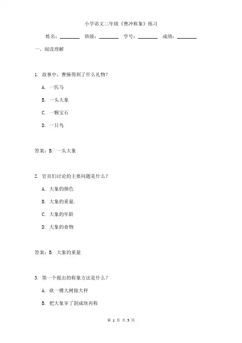 小学语文二年级《曹冲称象》练习含答案