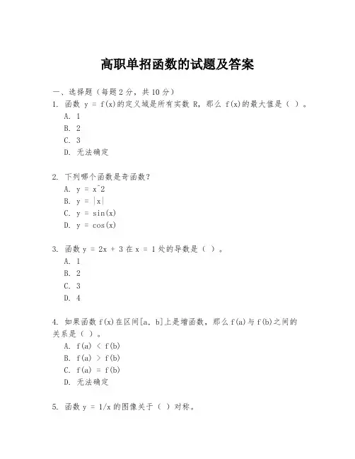 高职单招函数的试题及答案