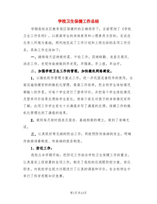 学校卫生保健工作总结(4篇)