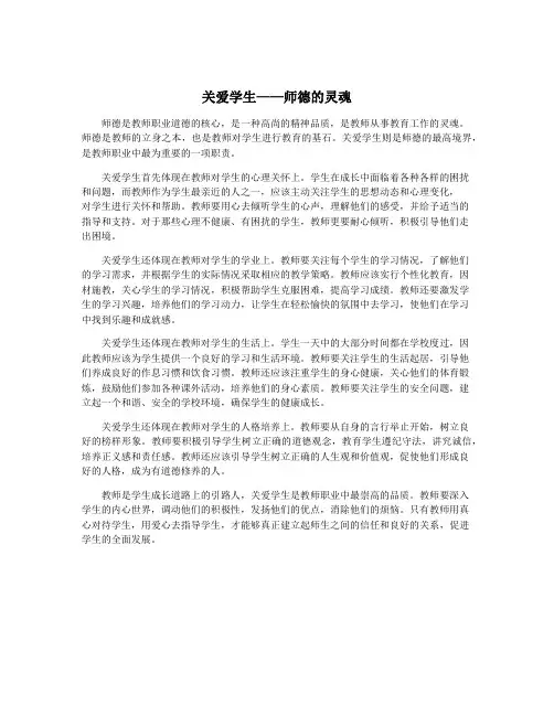关爱学生——师德的灵魂