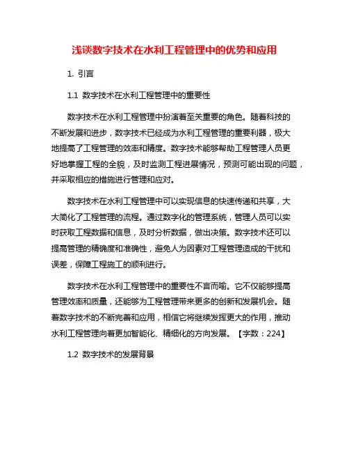 浅谈数字技术在水利工程管理中的优势和应用