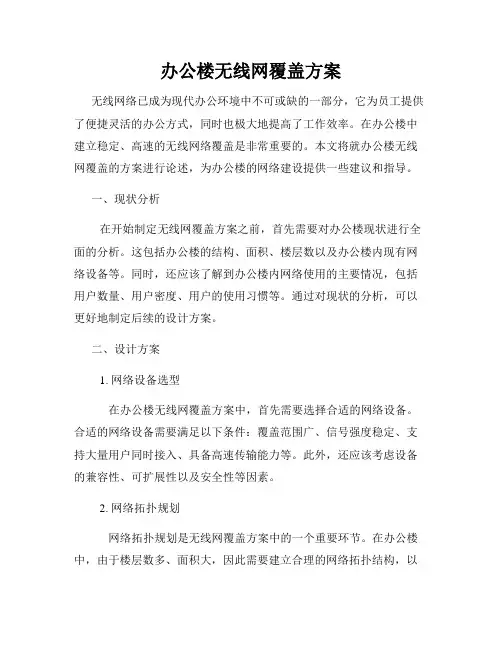 办公楼无线网覆盖方案