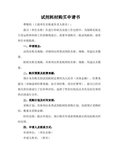 试剂耗材购买申请书
