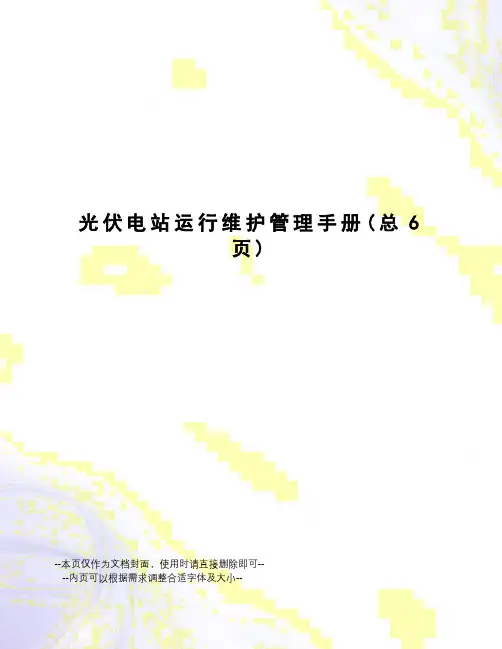 光伏电站运行维护管理手册