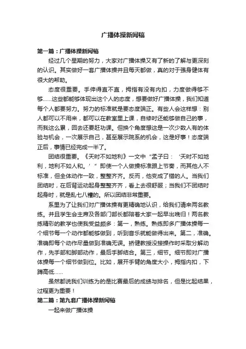 广播体操新闻稿