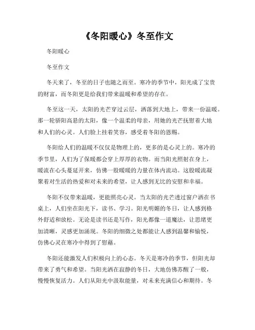 《冬阳暖心》冬至作文