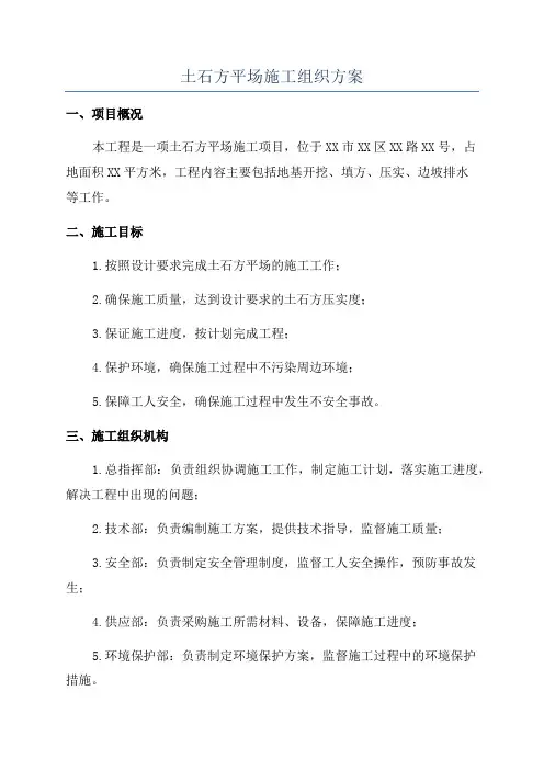 土石方平场施工组织方案